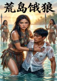 荒岛猎杀