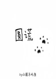 圆谎试听