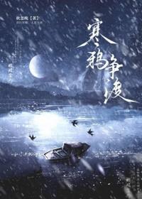 寒鸦争渡 作者·九重澜