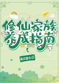 修仙家族养成指南免费阅读