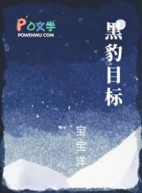 黑豹目标宝宝洋