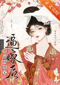偏执继兄黑化记全文