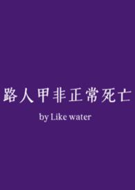 路人甲日常有声