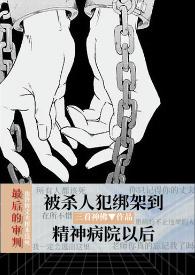 精神病人爱上心理医生的