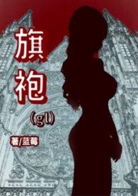 旗袍glfuta