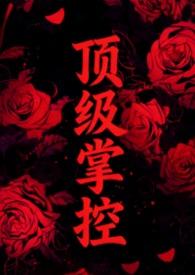 顶级强者笔趣阁免费阅读