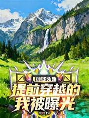 国运开启提前穿越的我被曝光了免费