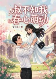 叔不知我春心萌动沈青岩