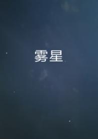 雾星传媒