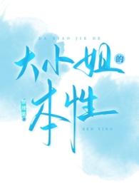 大小姐有什么特征