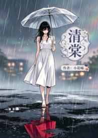 清棠裴琮之短剧