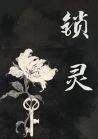 锁魂女鬼在线观看
