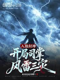 开局司掌风雷三灾篱笆