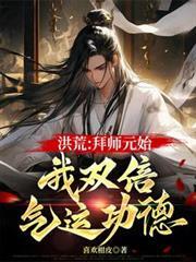 洪荒拜师原始的我神级满级