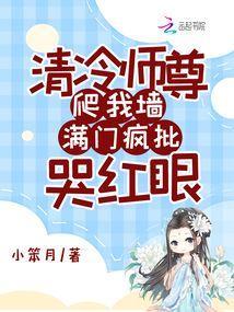 满门疯批哭红眼319章
