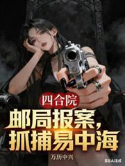 四合院南易