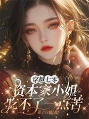 穿越七零资本家小姐吃不了一点苦温