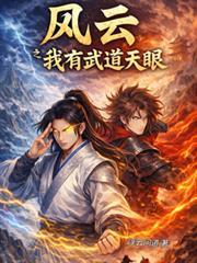 主角叫风云的武魂