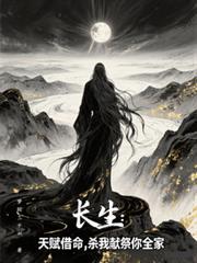 长生天赋借命