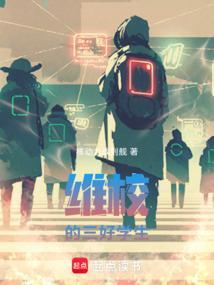 维校的三好学生电子书