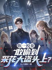 敢偷到采花大盗头上?在线阅读