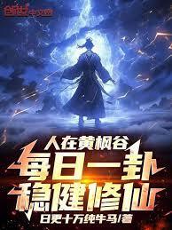 人在黄枫谷每日一卦稳健修仙免费