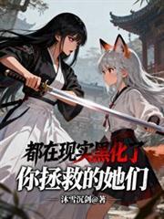 你拯救的她们