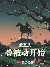 武圣从叠被动开始TXT