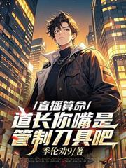 直播算命道长你嘴是管制刀具吧百度