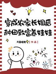 穿成农家长姐后