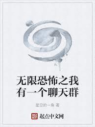 至高玄幻我有一个聊天群