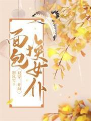 双穿开局面包换女仆短剧全集免费观看