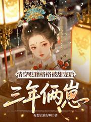 清穿格格
