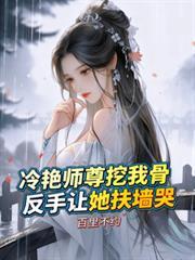 冷艳师尊挖我骨