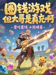 但大哥是真充啊书评