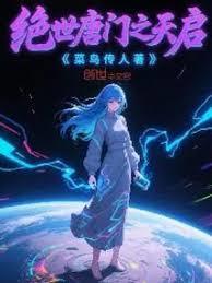 绝世唐门之天蝎