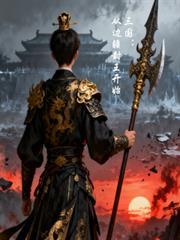 三国从边疆封王开始崛起