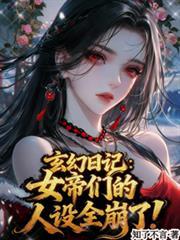 玄幻日记女帝们的人设全崩了苏晨