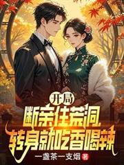 开局断亲住荒洞转身就吃香喝辣秦天沈熙