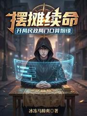 摆摊续命开局民政局门口算姻缘叫什么名字