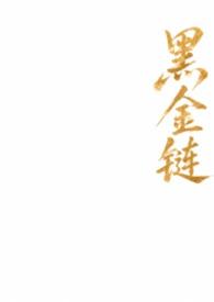 黑金链和纯黄金链哪个更好看
