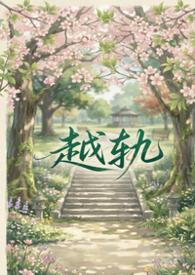 越轨(父女)笔趣阁免费阅读暗火