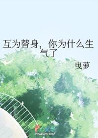 互为替身你却失了忆