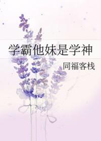 学霸他妹是学神137