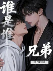 谁是谁的兄弟用英语怎么说