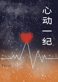 心动一纪txt
