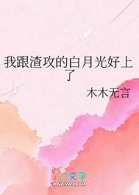 我和渣攻的白月光跑路了txt书包网