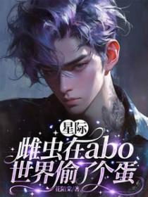 星际之雌虫当哥儿