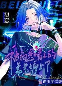被前男友的弟弟缠上怎么办晋江
