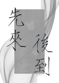 先来后到打一准确动物